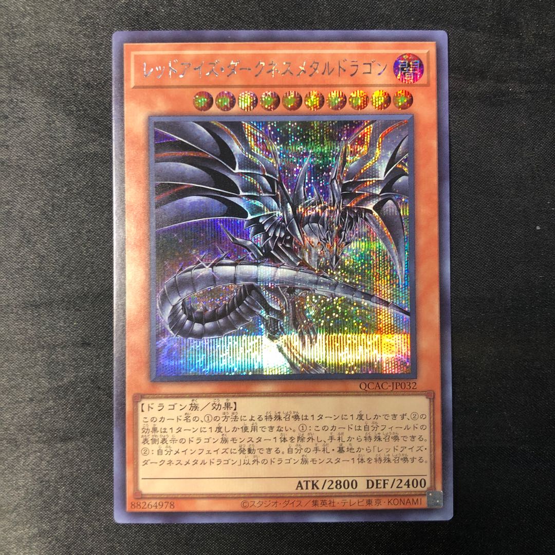 レッドアイズ・ダークネスメタルドラゴン シークレットレア QCAC-JP032 1枚