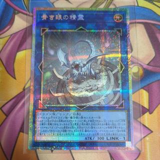 Blue-Eyed Spirit: Prismatic Secret Rare YAC1-JP050 1枚