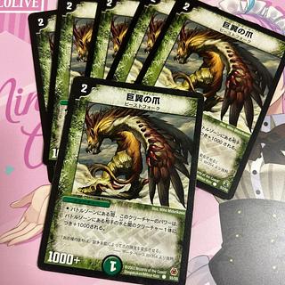 ✩1枚55/55 巨翼の爪 C 53/55