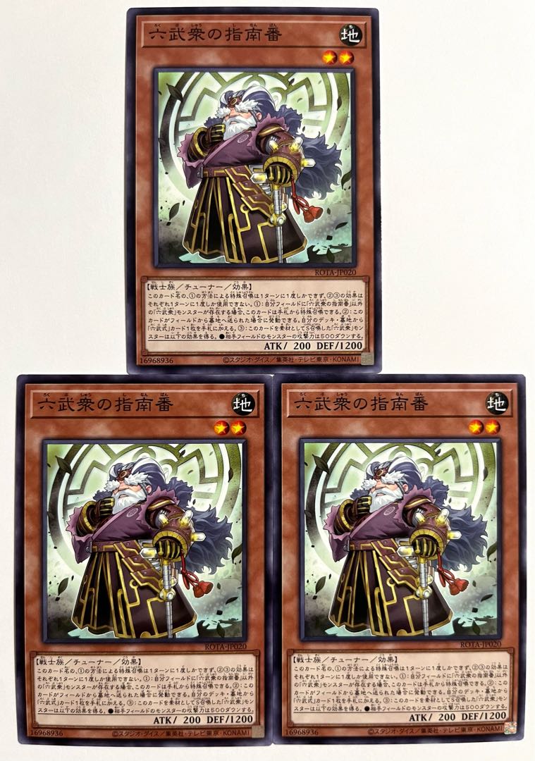 六武衆の指南番【ノーマル】JP020 1枚