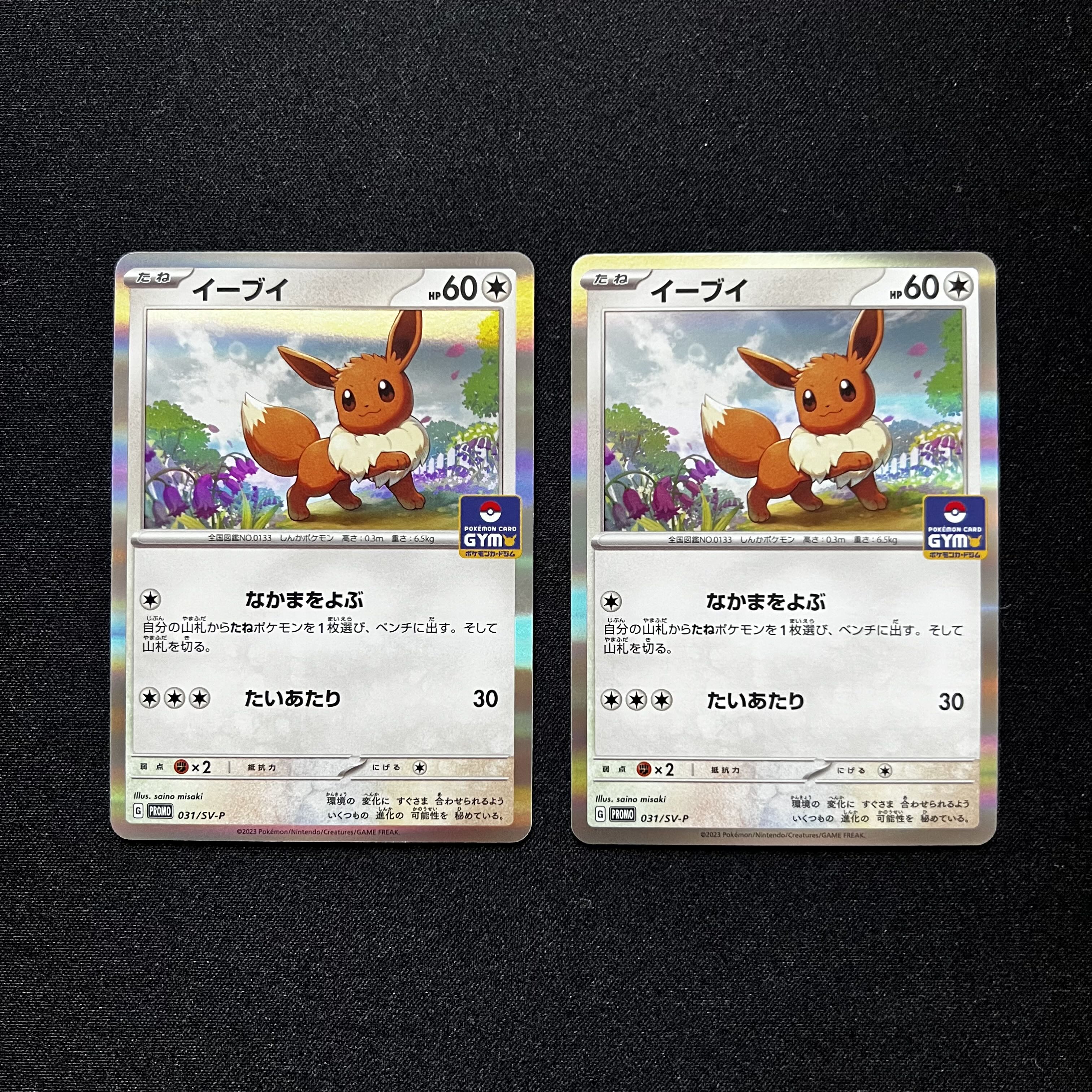 Eevee Eevee get it! 2023 PROMO 031/SV-P 2枚