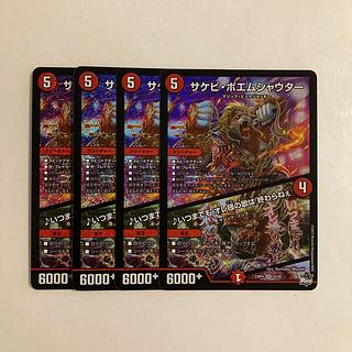 I250 サケビ・ポエムシャウター | ♪いつまでも オレ様の歌は 終わらねぇ SR 4枚セット デュエマ トレトレ