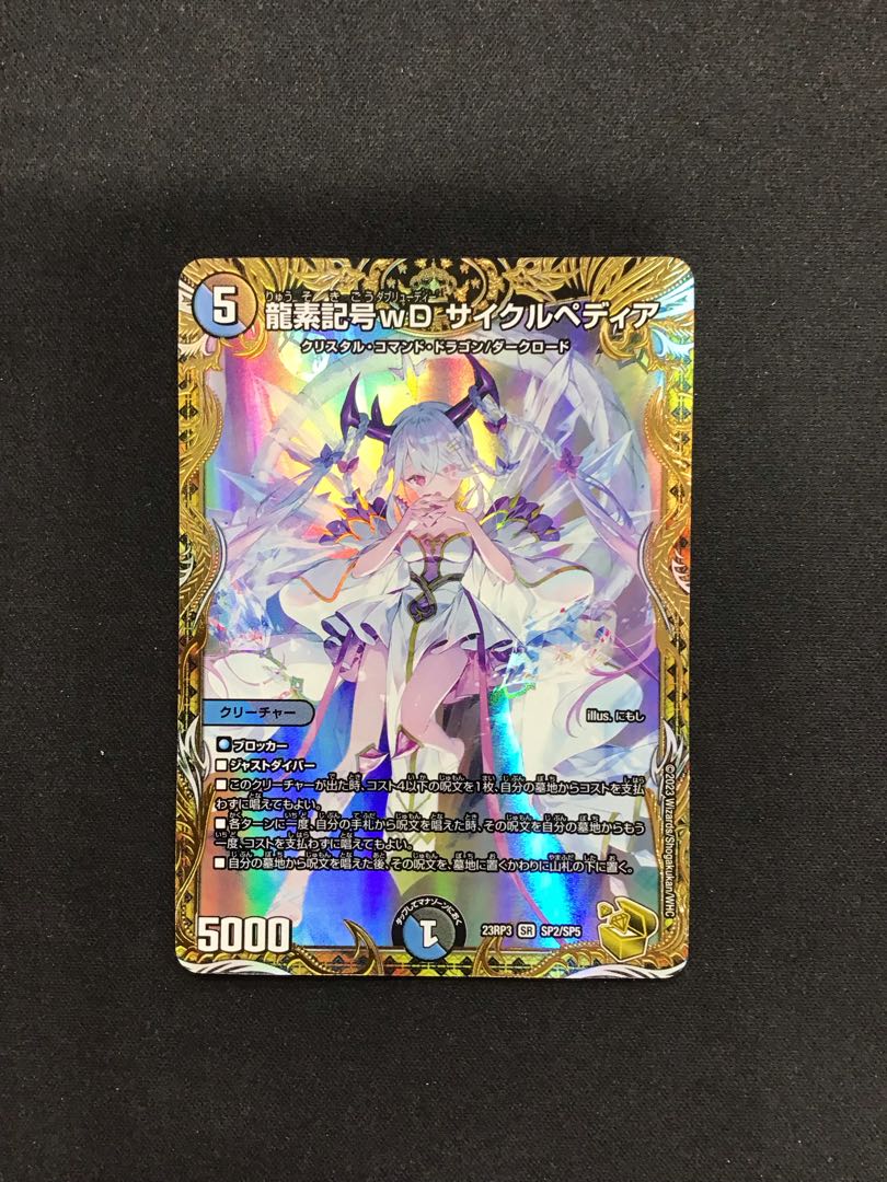 龍素記号wDサイクルペディア SP2/SP5の通販 遊ING熊本上通り店