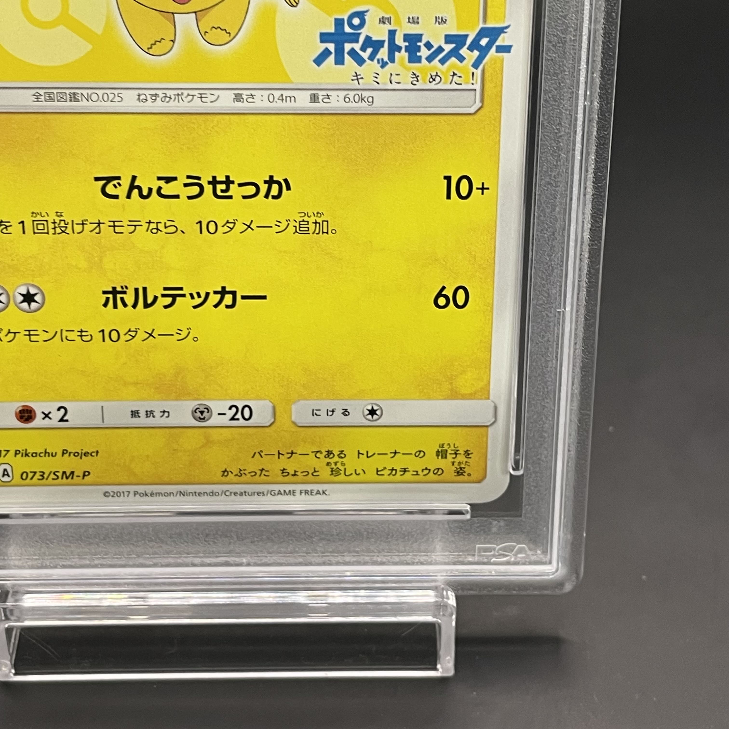 【PSA10】サトシのピカチュウ PROMO 073/SM-P