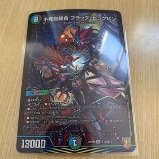 不死鳥縫合ブラック・ビッグバン 1枚