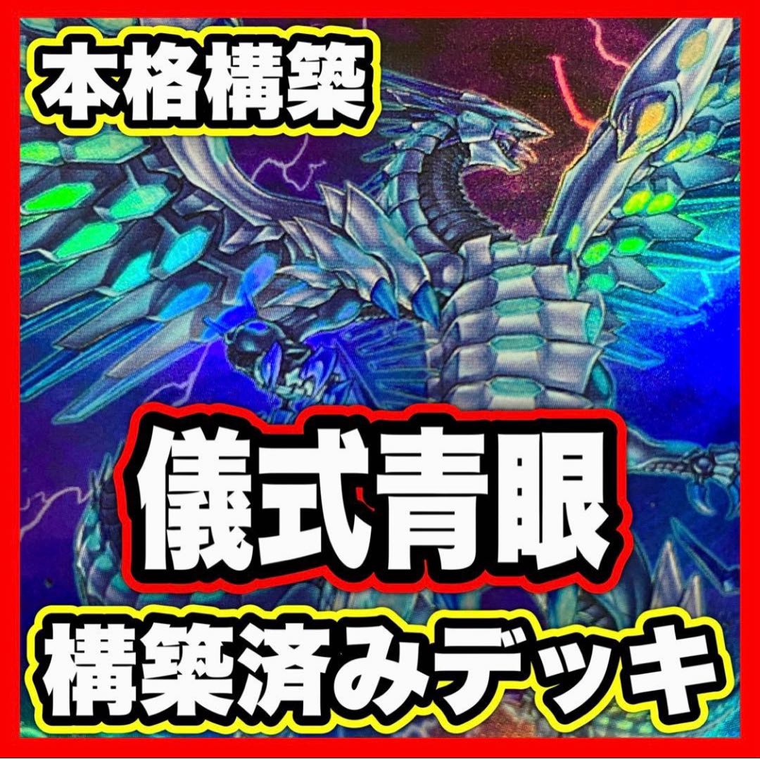 儀式青眼 デッキ【以下検索 青眼の白龍 青眼の究極竜 遊戯王 本格構築 まとめ売り 初期 2期 レリーフ ゲートボール パーツ】 1枚