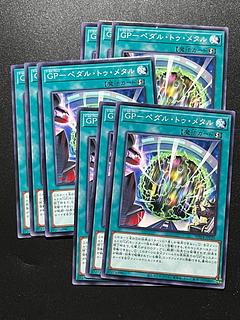 遊戯王スタジオ 9枚 GP-ペダル・トゥ・メタル ノーマル WPP4-JP039