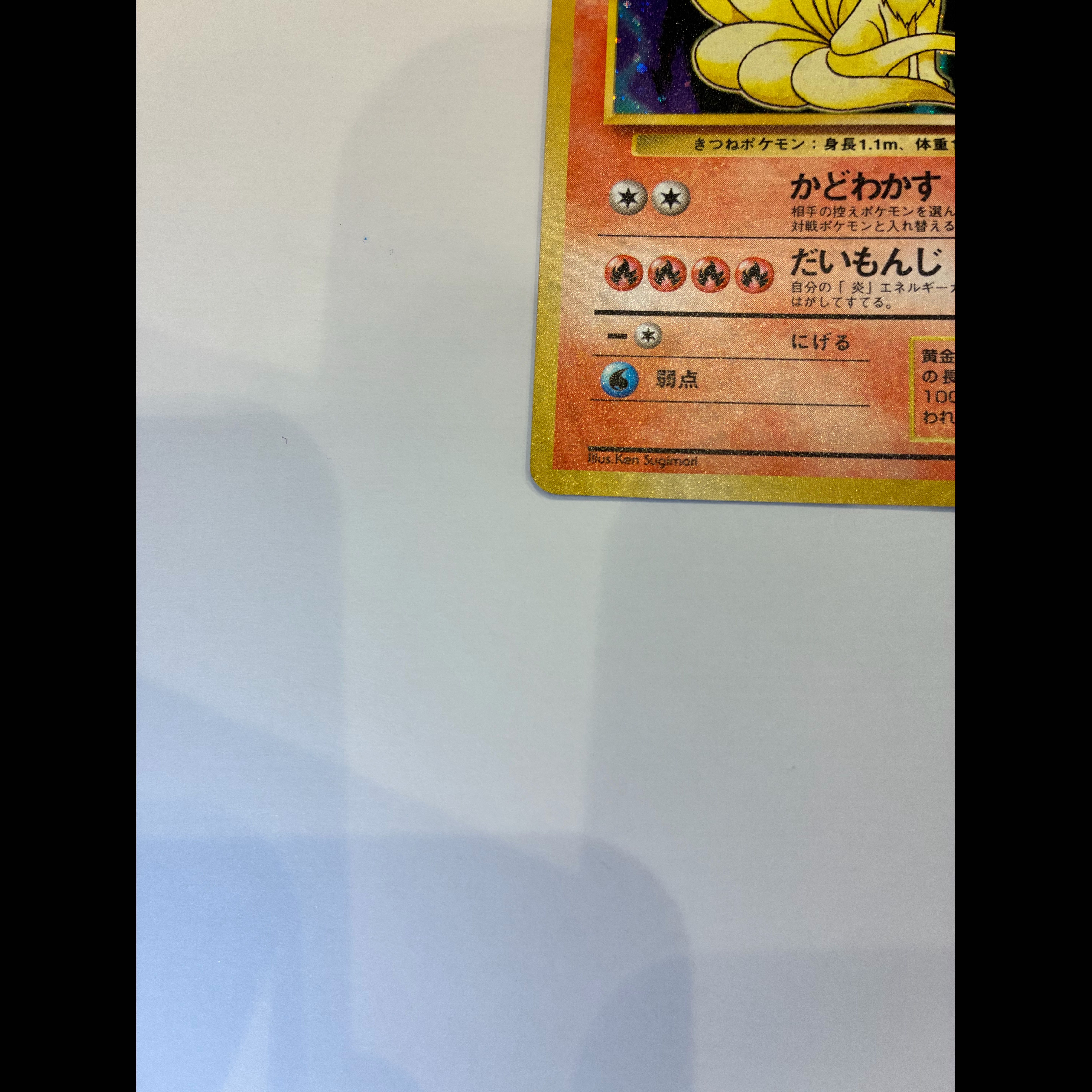 【美品】キュウコン【旧裏】 1枚