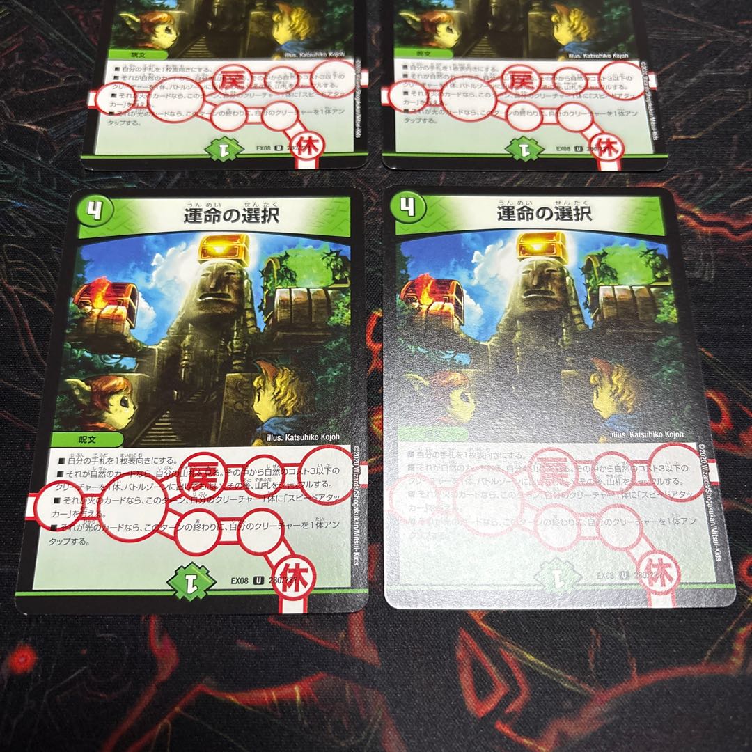 【4枚】 運命の選択 U 280/??? 4枚