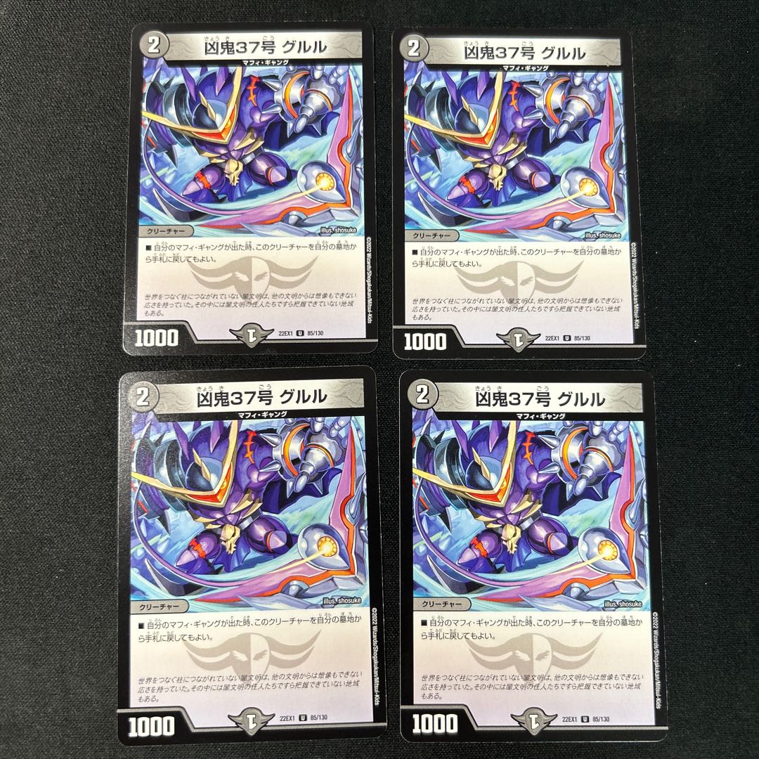凶鬼37号 グルル U 85/130 1枚