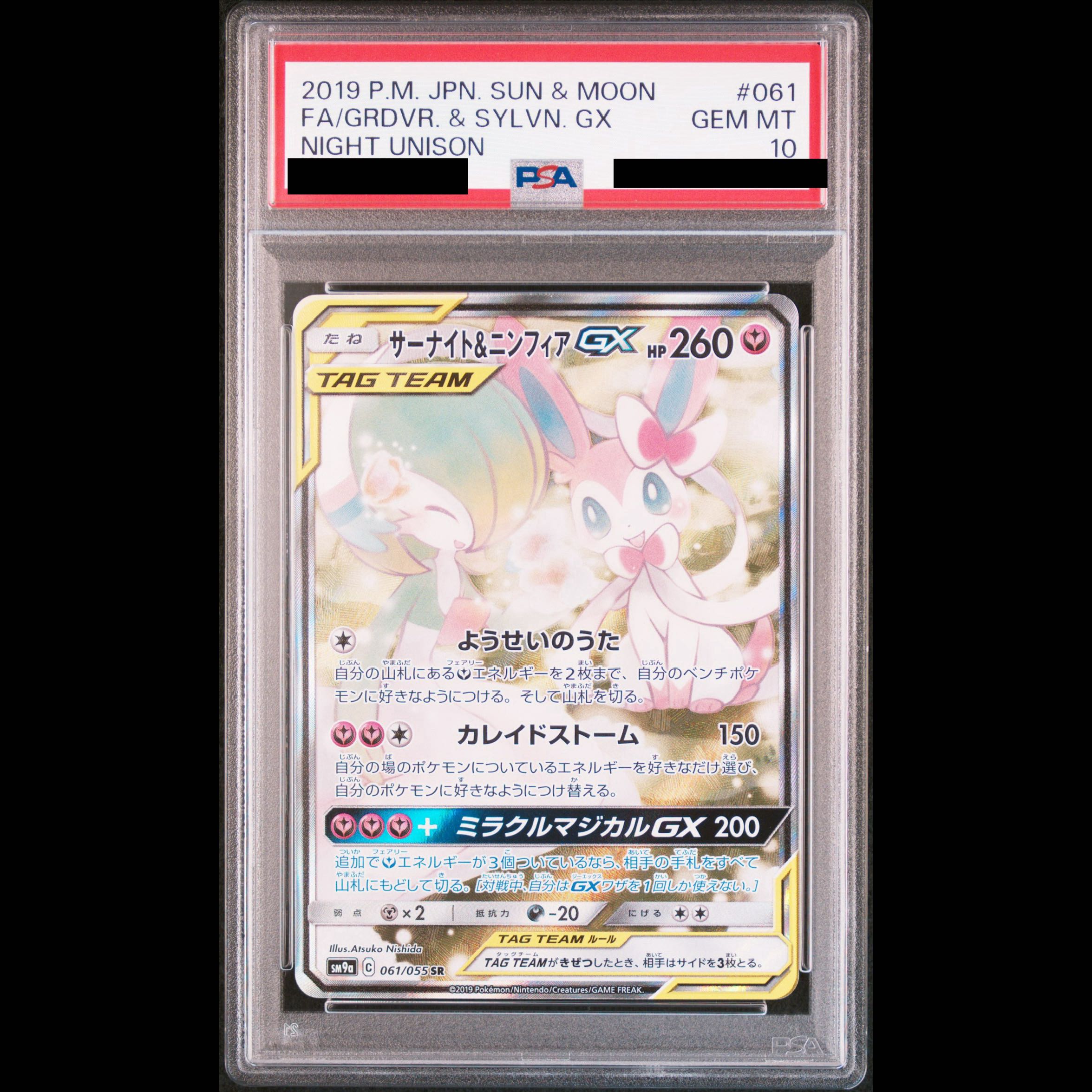 【PSA10】サーナイト＆ニンフィアGX SR 061/055 1枚