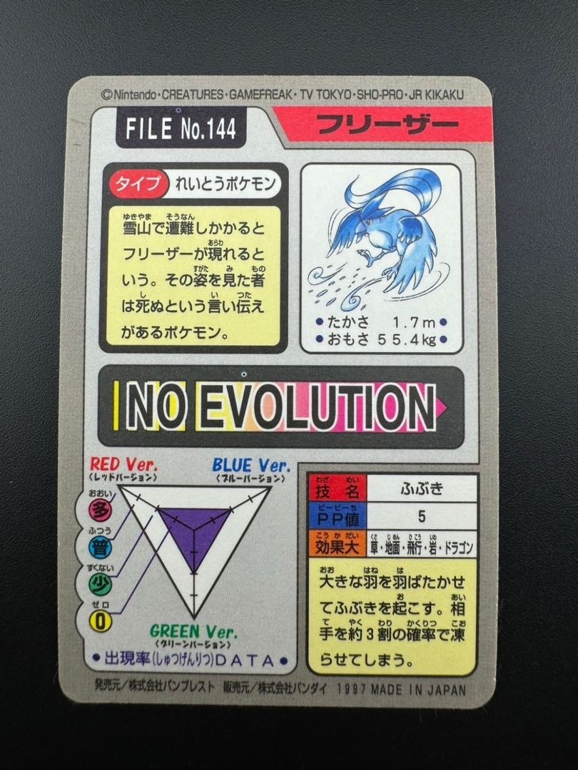 【中古品】 フリーザー　 FILE No.144  カードダス  ポケモン