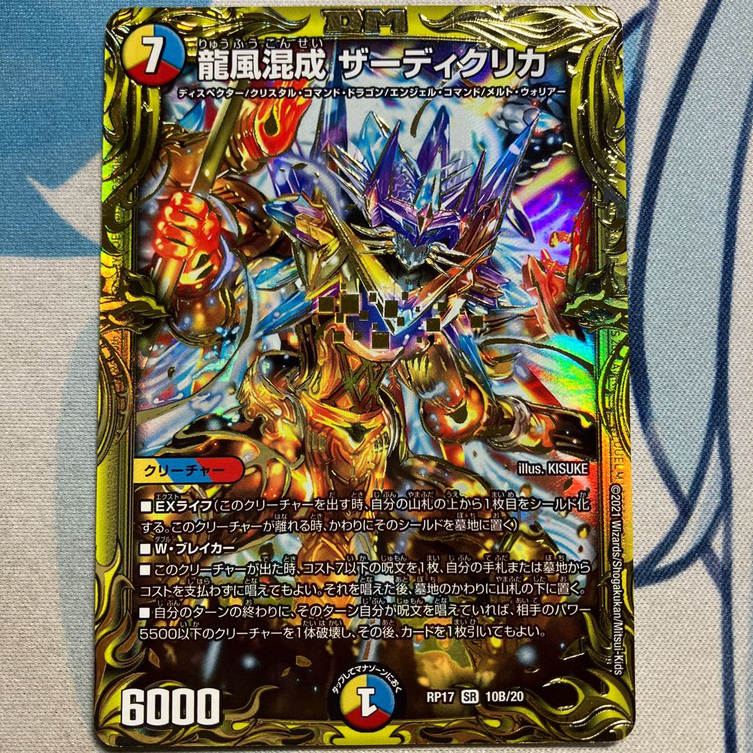 龍風混成 ザーディクリカ(20thSPレア仕様) SR 10B/20 1枚