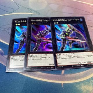 No.65 裁断魔人ジャッジ・バスター　スーパー 3枚