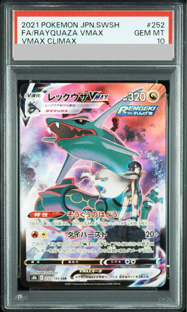 【PSA10】レックウザVMAX CSR 252/184 1枚