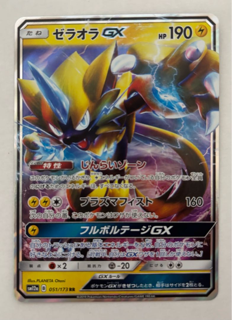 ゼラオラGX　RR 1枚
