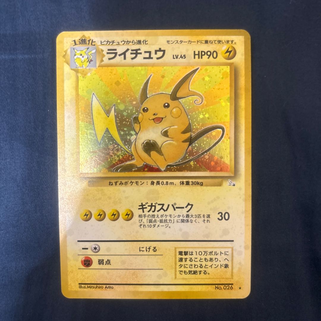 ポケモンカード旧裏 ライチュウ LV.45 キラ 1枚の通販 星霜本舗