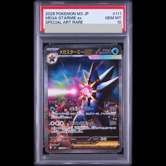 [PSA10] Mega Starmieex SAR 111/080 1枚