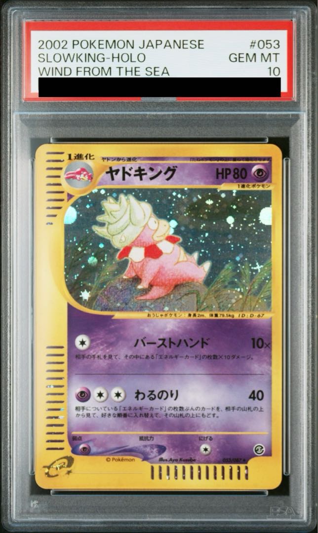 【PSA10】ヤドキング キラ アンリミ カードe ★ 053/087