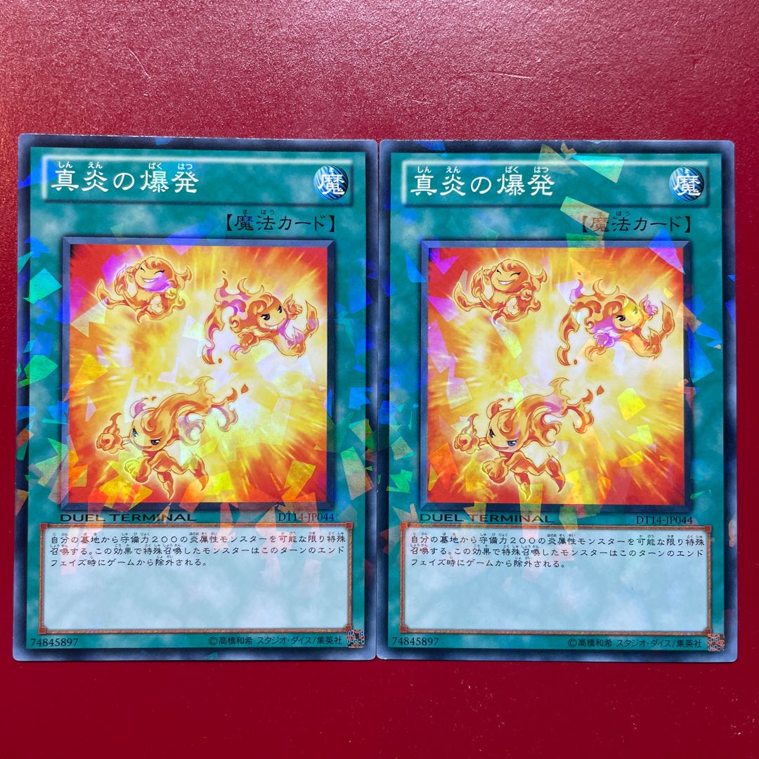 遊戯王 真炎の爆発 【DT14】ノーマルパラレル 2枚セット 2枚