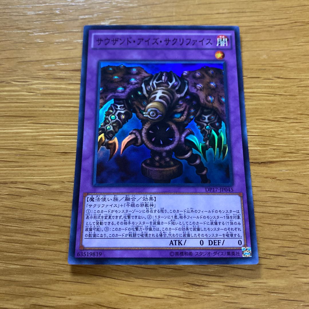 サウザンド・アイズ・サクリファイス スーパーレア JP045 1枚