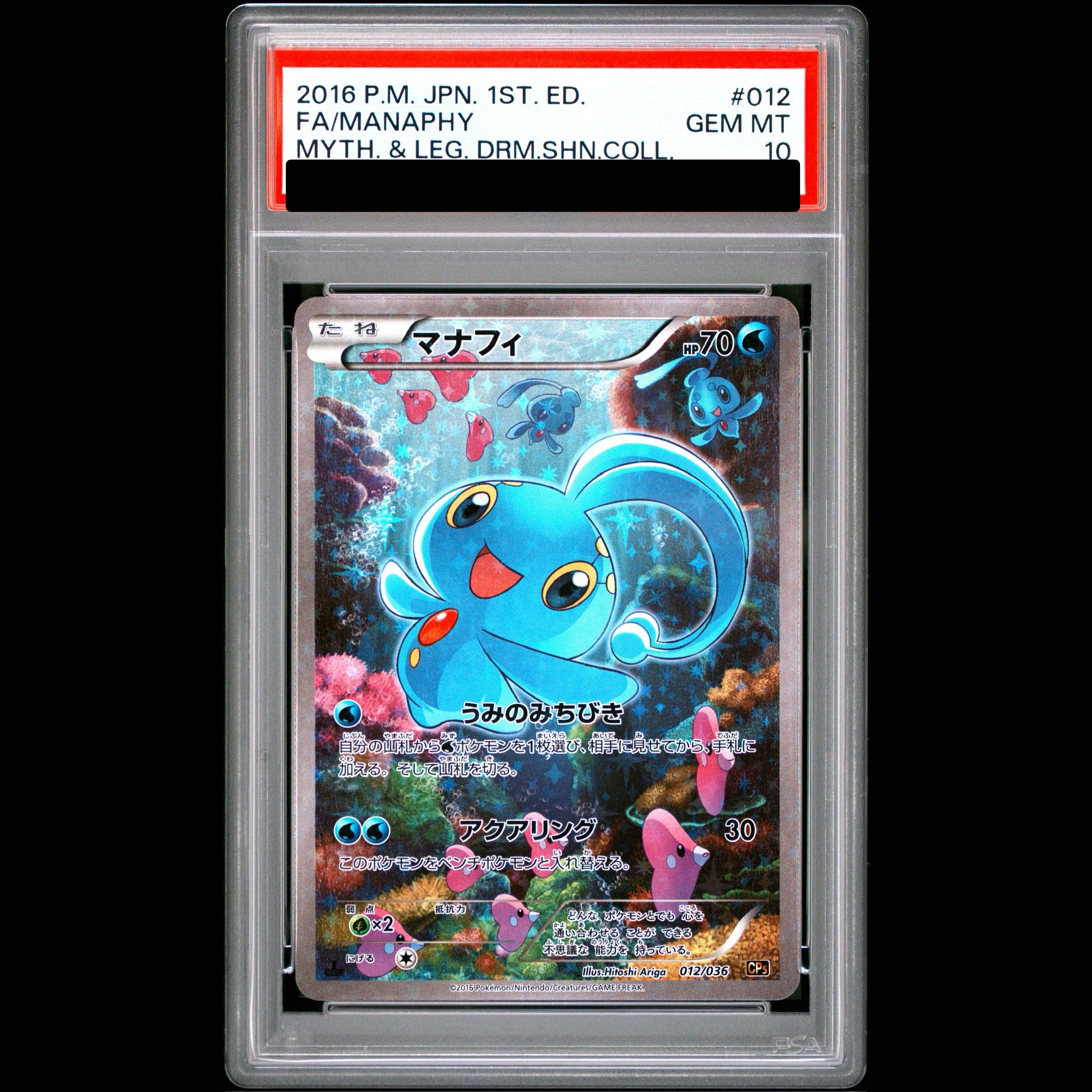 【PSA10】マナフィ(キラ) 012/036 1枚