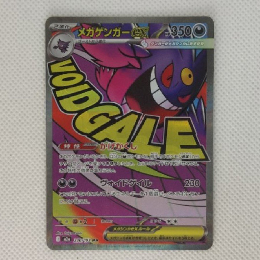 状態B 状態B メガゲンガーex MA 230/193 1枚
