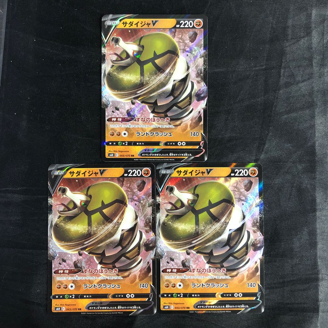 サダイジャV RR 043/070(3枚セット)