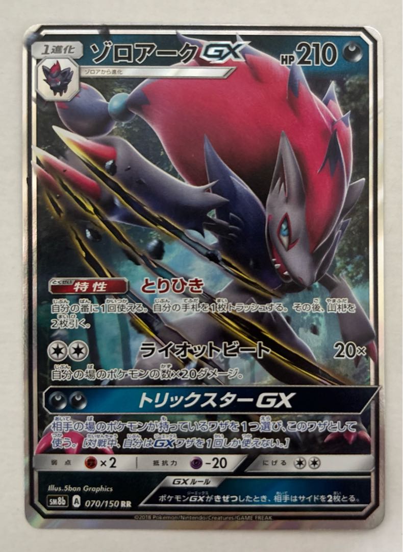 ゾロアークGX　RR 1枚