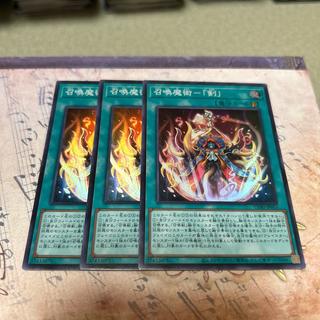 召喚魔術－「剣」　スーパーレア 3枚