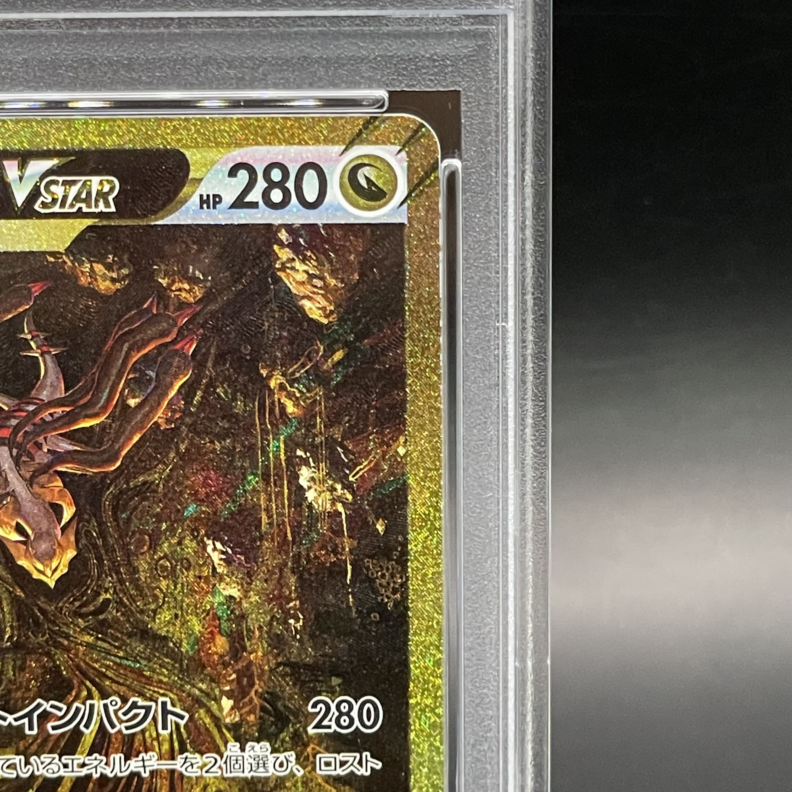 【PSA10】ギラティナVSTAR UR 261/172