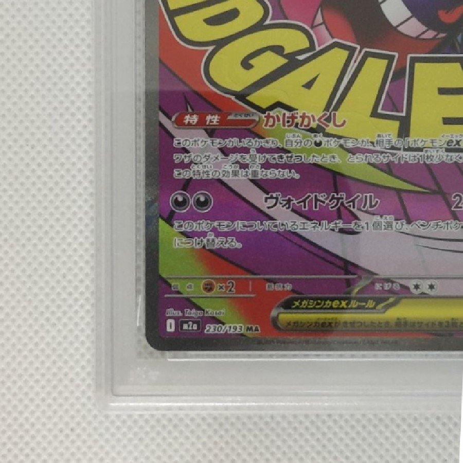 [PSA10] Mega Gengarex MA 230/193 1枚