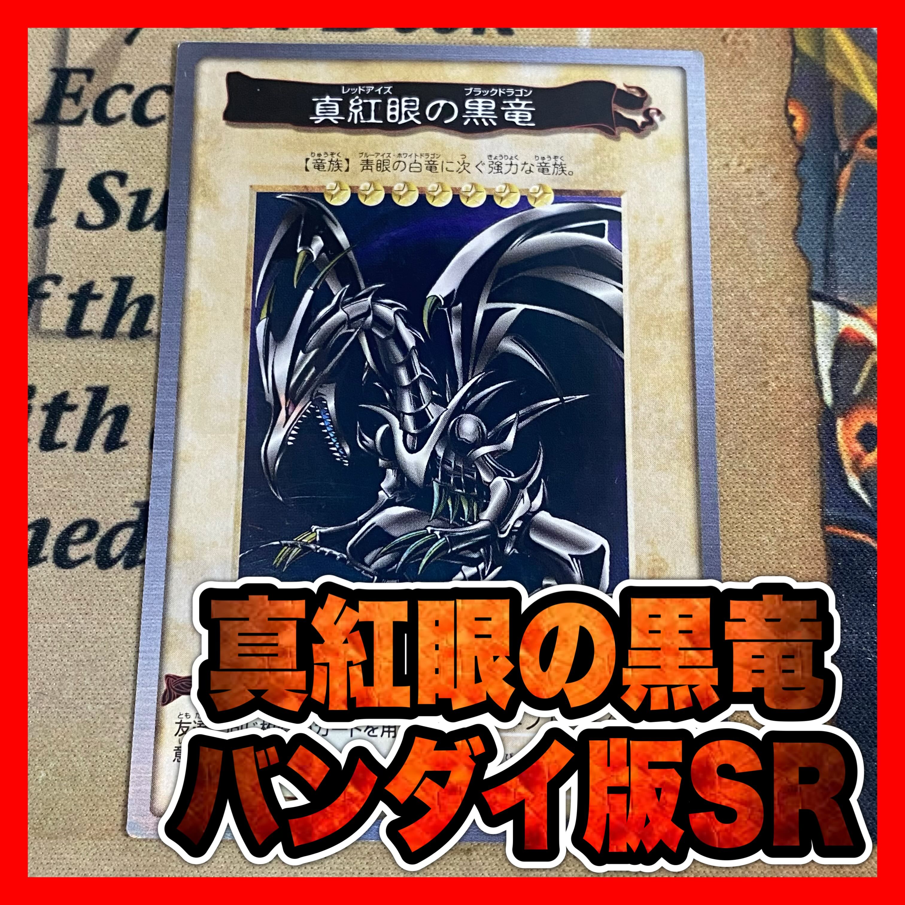 遊戯王 真紅眼の黒竜 レッドアイズブラックドラゴン バンダイ版 遊戯王 真紅眼の黒竜 レッドアイズブラックドラゴン バンダイ版