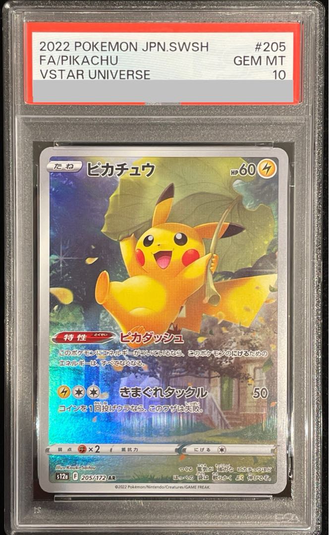 【PSA10】ピカチュウ AR 205/172 1枚