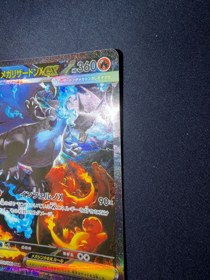 美品 メガリザードンXex SAR 110/080 1枚