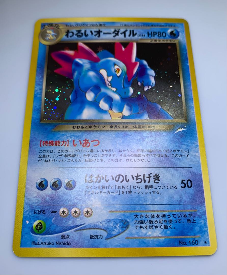 ぱ*ち様 わるいオーダイル_ポケモンカード_旧裏 ポケモンカードゲーム 旧