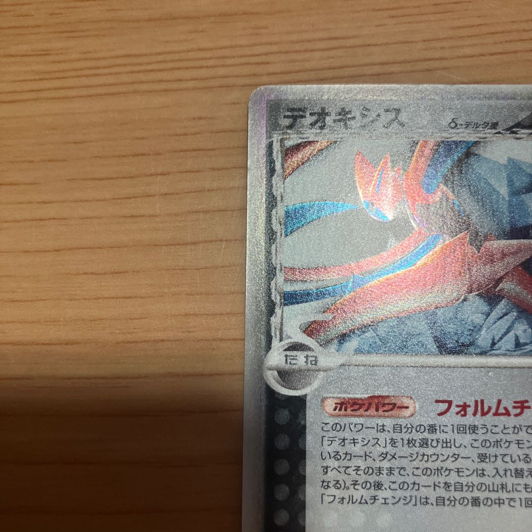 【状態】B ポケカ　デオキシス デルタ種　ホロンの影 1枚