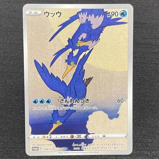 ウッウ 見返り美人 切手セット PROMO 226/S-P 1枚