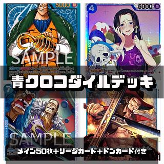 ワンピースカード 青クロコダイルデッキ