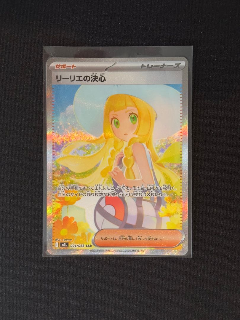 リーリエの決心 SR 091/063
