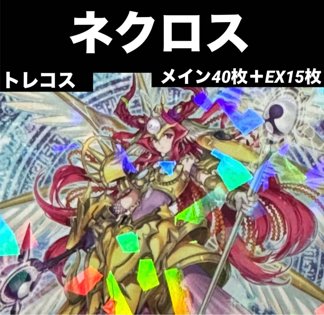 本格構築×新規入り】 遊戯王 ネクロス デッキ 影霊衣 メイン 本格構築×新規入り】 遊戯王 ネクロス デッキ 影霊衣 メイン