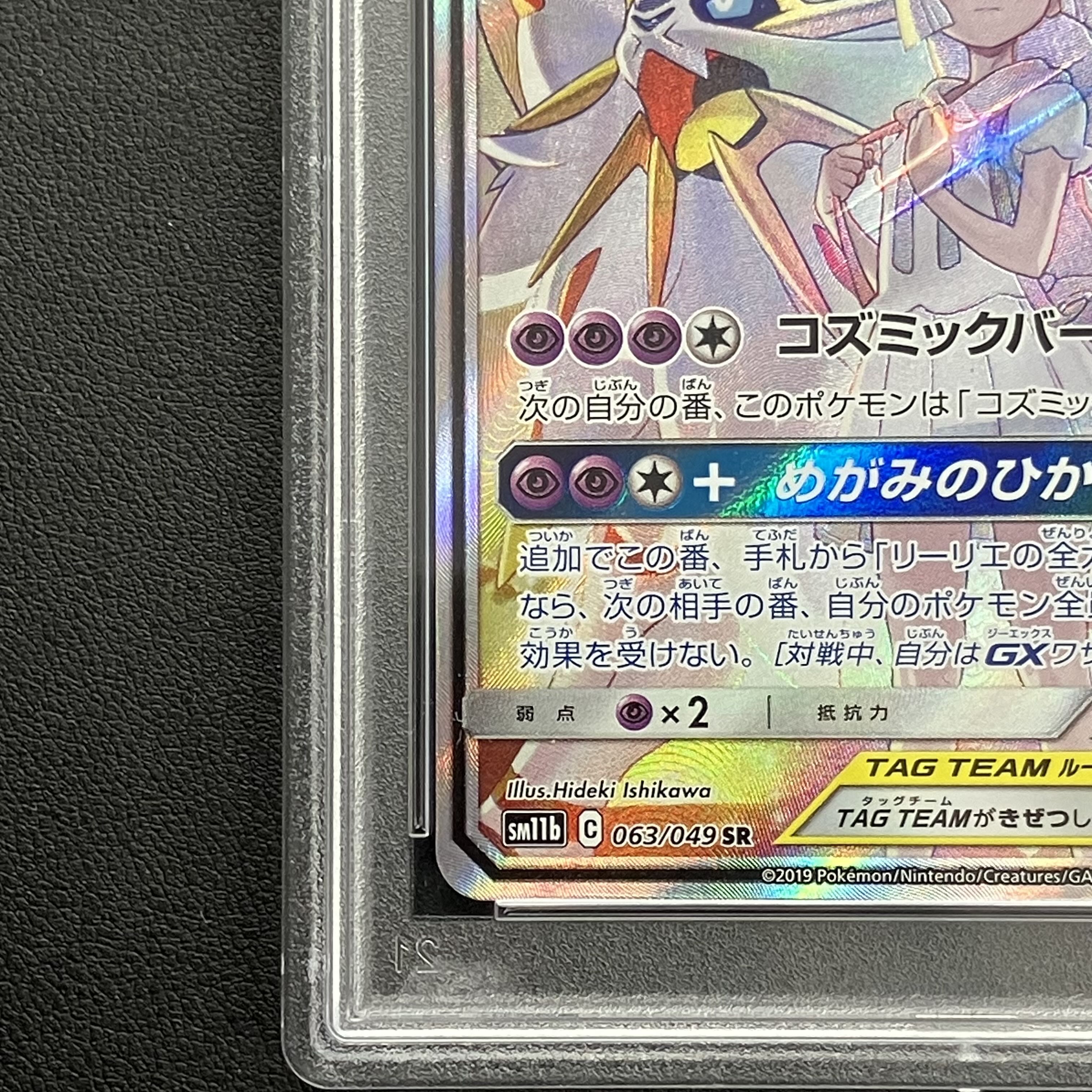 【PSA10】ソルガレオ&ルナアーラGX SR 063/049