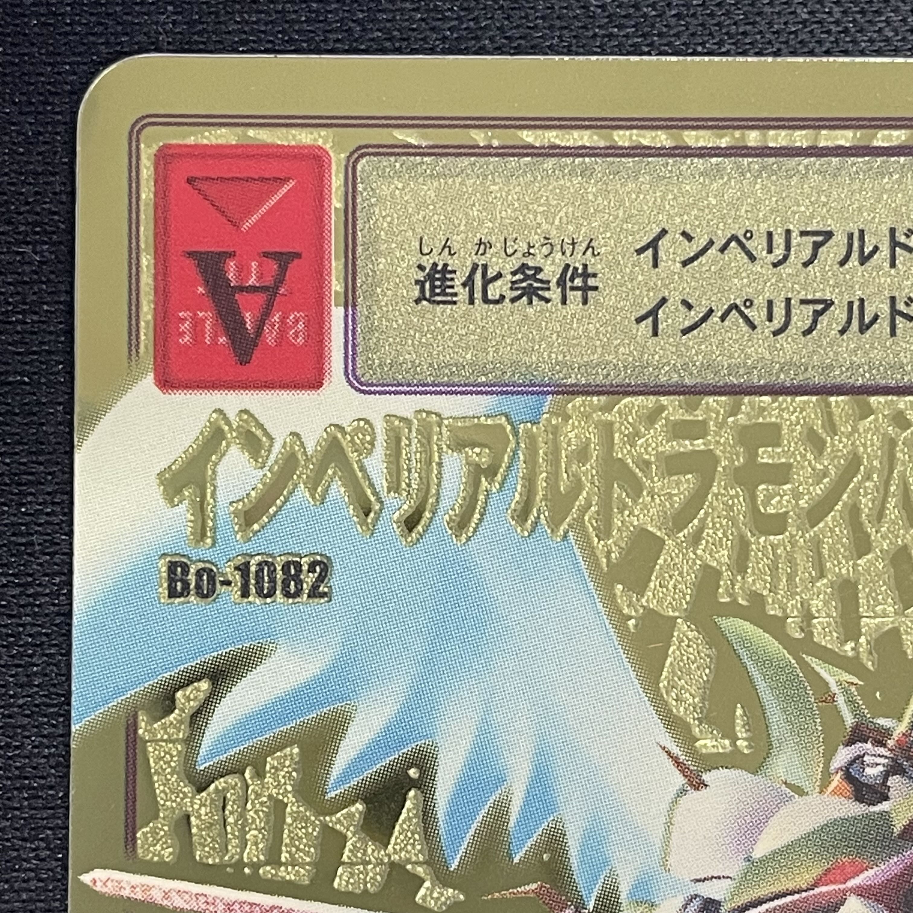 インペリアルドラモンパラディンモード （B背景） [-] {Bo1082}