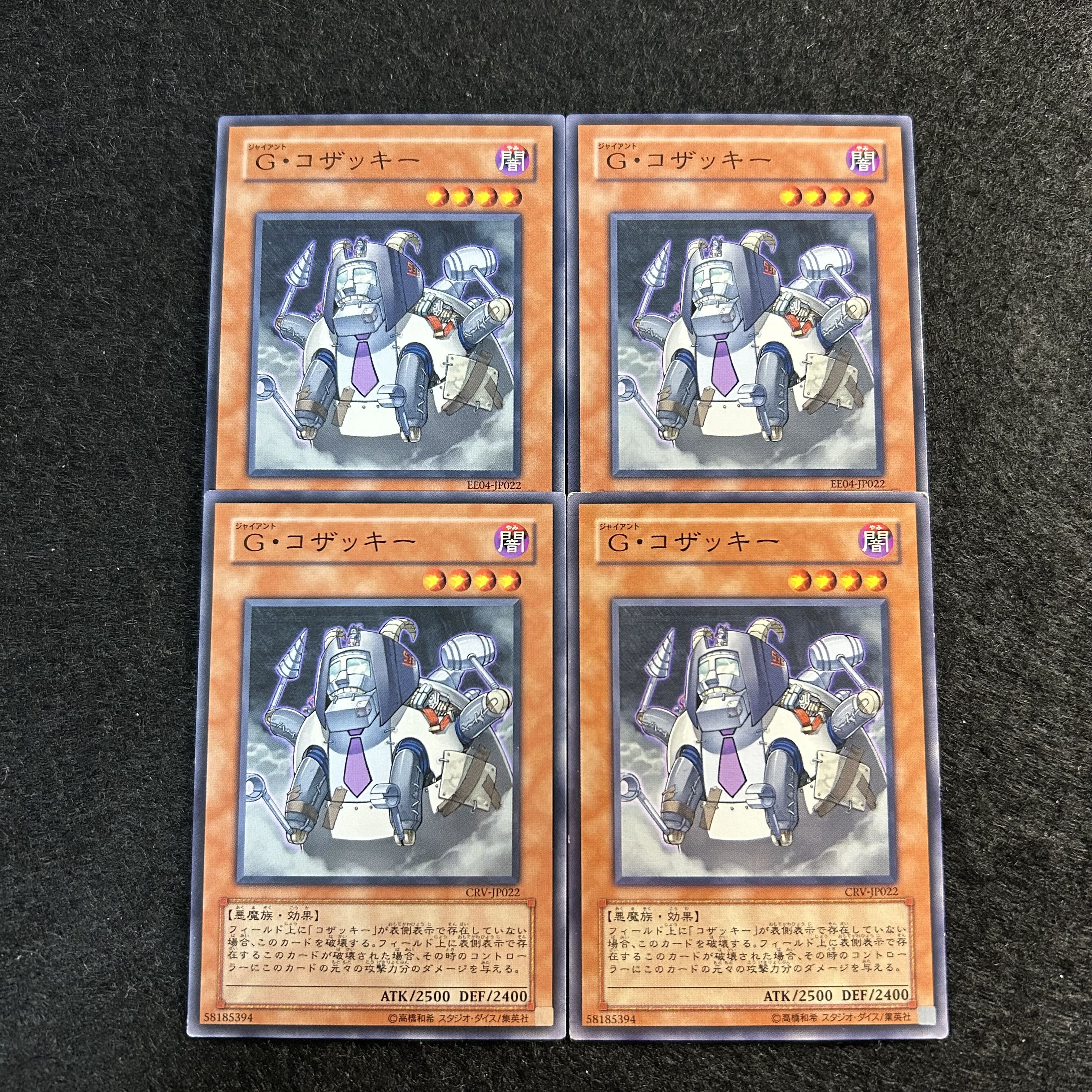 a1841【遊戯王】G・コザッキー　4枚セット 4枚