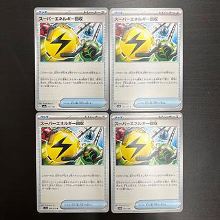 スーパーエネルギー回収 4枚