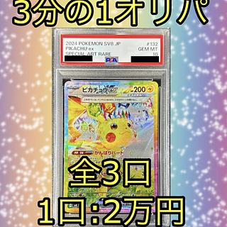 【今だけ2000円割引！！】ピカチュウ EX SAR PSA10 3分の1オリパ① 1枚