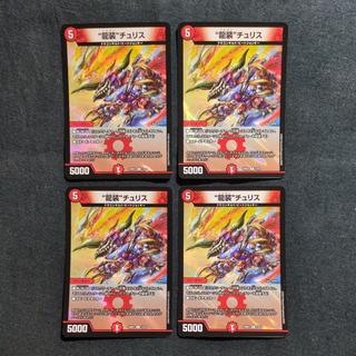 “龍装”チュリス