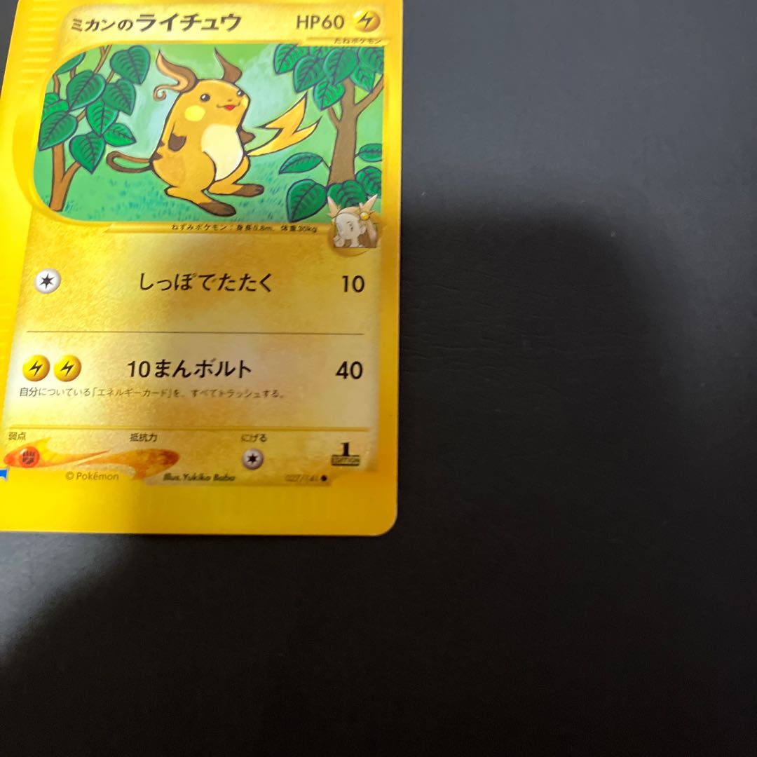 【状態】B ポケモンカードe ミカンのライチュウ 1枚