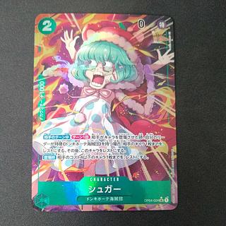 シュガー(パラレル) SP OP04-024