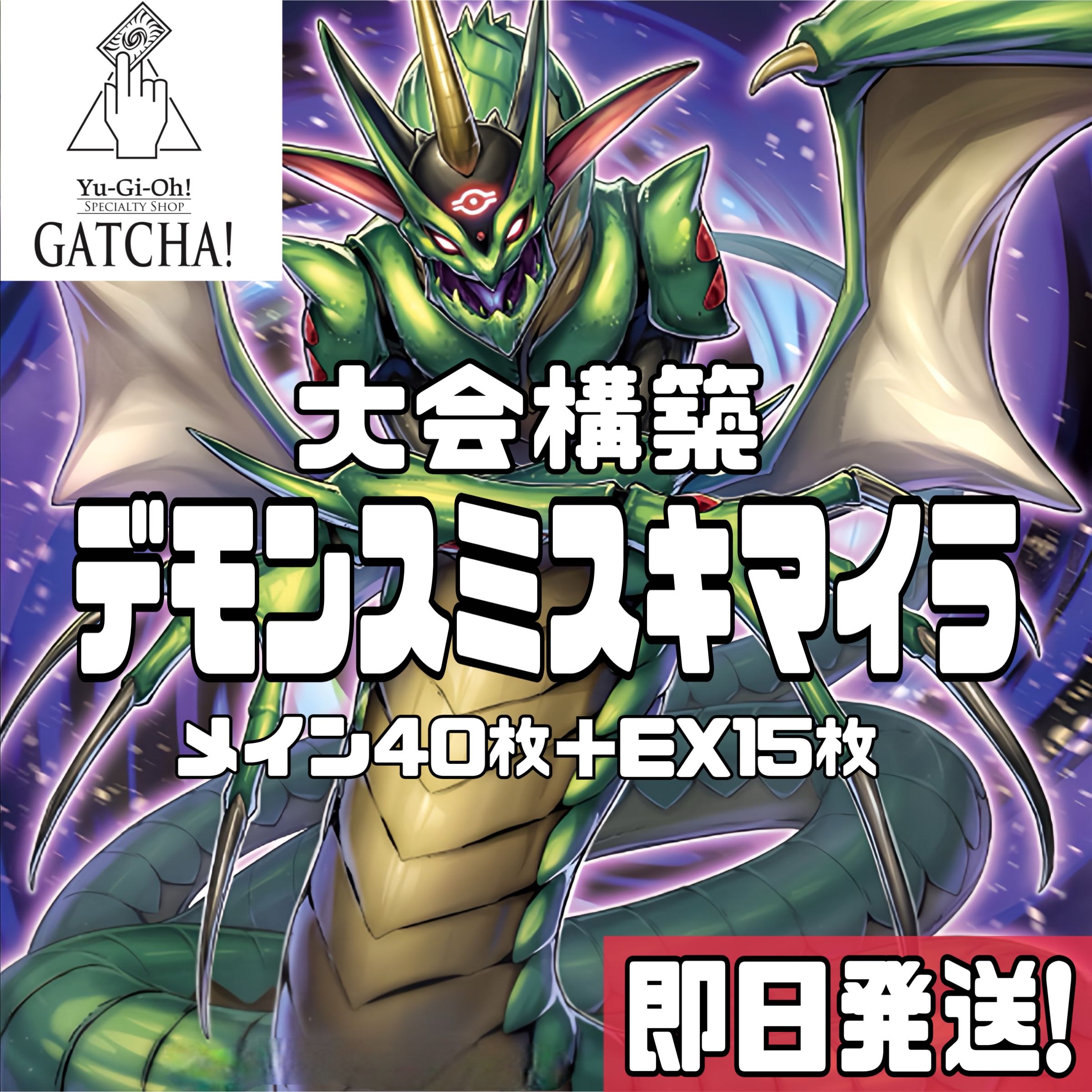 即日発送!大会用【デモンスミスキマイラ】デッキ 遊戯王 魔を 即日発送!大会用【デモンスミスキマイラ】デッキ 遊戯王 魔を